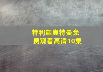 特利迦奥特曼免费观看高清10集