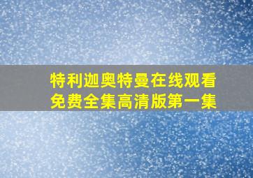 特利迦奥特曼在线观看免费全集高清版第一集