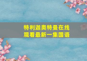 特利迦奥特曼在线观看最新一集国语