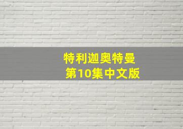 特利迦奥特曼第10集中文版