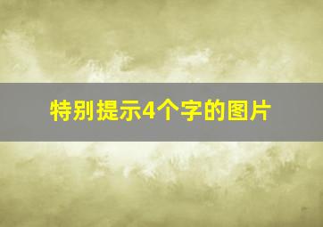 特别提示4个字的图片