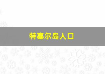 特塞尔岛人口