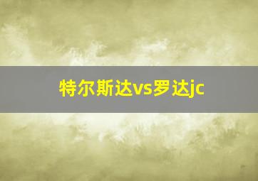 特尔斯达vs罗达jc