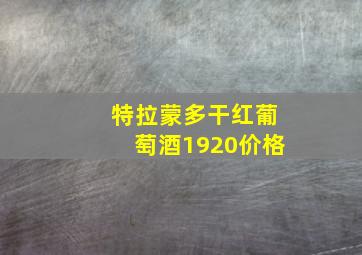 特拉蒙多干红葡萄酒1920价格