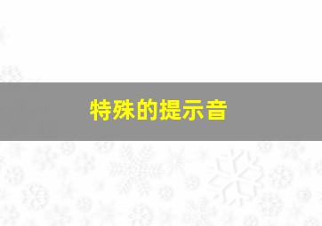 特殊的提示音