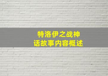 特洛伊之战神话故事内容概述