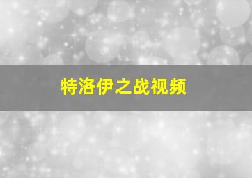 特洛伊之战视频