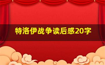 特洛伊战争读后感20字