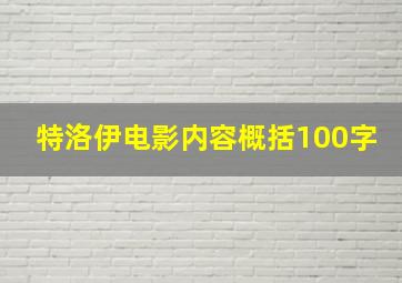 特洛伊电影内容概括100字