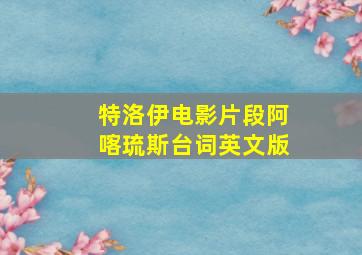 特洛伊电影片段阿喀琉斯台词英文版