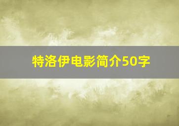 特洛伊电影简介50字