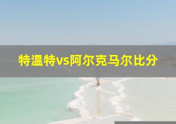 特温特vs阿尔克马尔比分