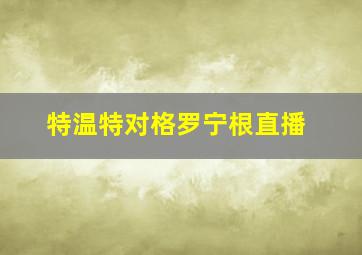 特温特对格罗宁根直播