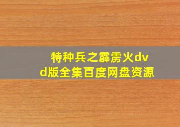 特种兵之霹雳火dvd版全集百度网盘资源