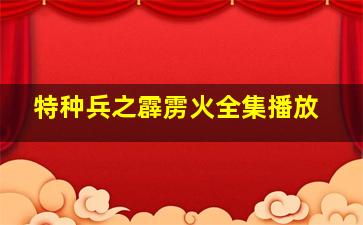 特种兵之霹雳火全集播放