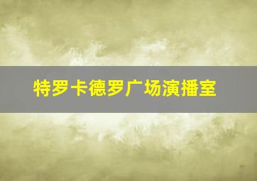 特罗卡德罗广场演播室