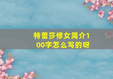 特蕾莎修女简介100字怎么写的呀