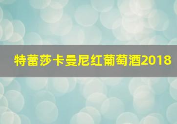 特蕾莎卡曼尼红葡萄酒2018