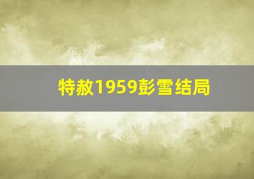 特赦1959彭雪结局