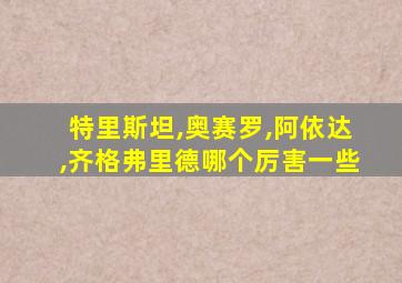 特里斯坦,奥赛罗,阿依达,齐格弗里德哪个厉害一些