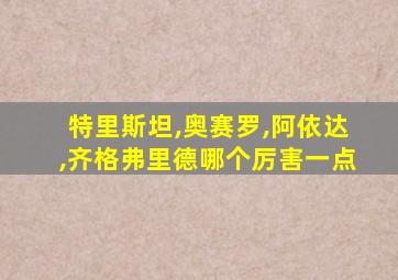 特里斯坦,奥赛罗,阿依达,齐格弗里德哪个厉害一点