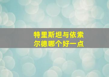 特里斯坦与依索尔德哪个好一点