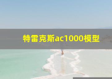 特雷克斯ac1000模型