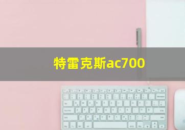 特雷克斯ac700