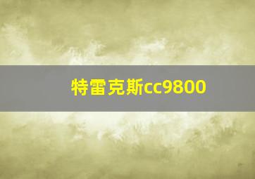 特雷克斯cc9800