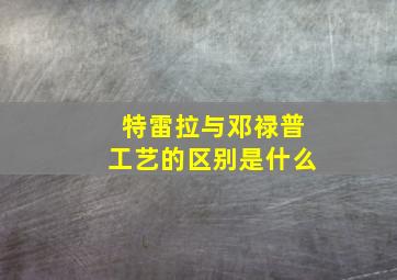 特雷拉与邓禄普工艺的区别是什么