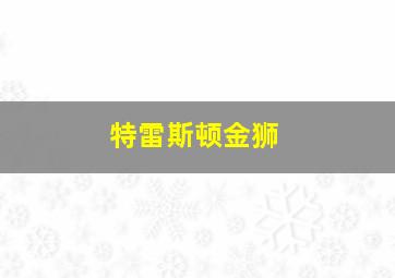 特雷斯顿金狮