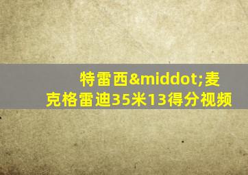 特雷西·麦克格雷迪35米13得分视频