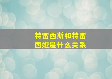 特雷西斯和特雷西娅是什么关系