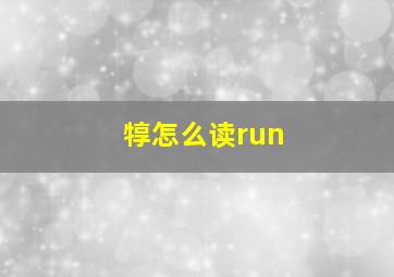 犉怎么读run