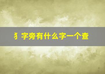 犭字旁有什么字一个查