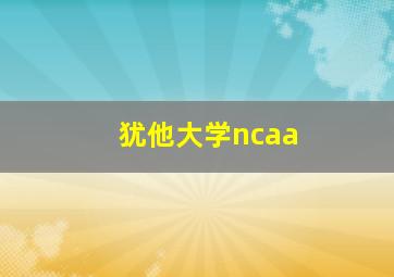 犹他大学ncaa