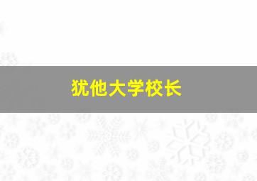 犹他大学校长