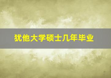 犹他大学硕士几年毕业