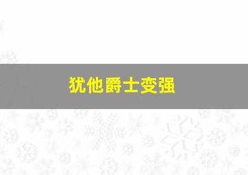 犹他爵士变强