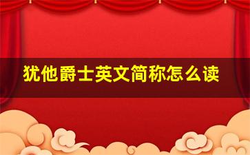 犹他爵士英文简称怎么读