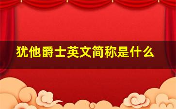 犹他爵士英文简称是什么