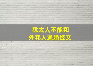 犹太人不能和外邦人通婚经文