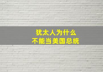 犹太人为什么不能当美国总统