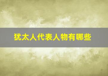 犹太人代表人物有哪些