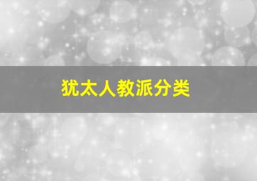 犹太人教派分类