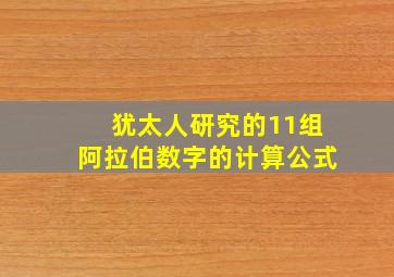 犹太人研究的11组阿拉伯数字的计算公式