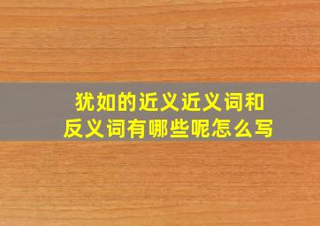 犹如的近义近义词和反义词有哪些呢怎么写