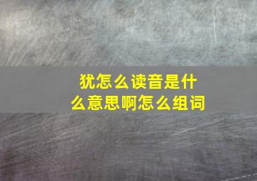 犹怎么读音是什么意思啊怎么组词