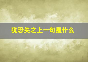 犹恐失之上一句是什么