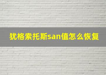 犹格索托斯san值怎么恢复